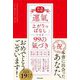 大大大吉!「運氣上がりっぱなし」になる99の氣づき [単行本]