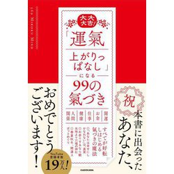大大大吉!「運氣上がりっぱなし」になる99の氣づき [単行本]