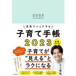 家族でシェアする子育て手帳2023 4月始まり版 [単行本]