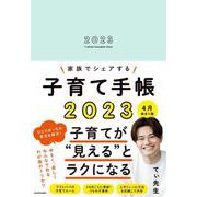 家族でシェアする子育て手帳2023 4月始まり版 [単行本]
