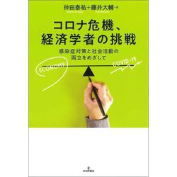 コロナ危機、経済学者の挑戦―感染症対策と社会活動の両立をめざして [単行本]