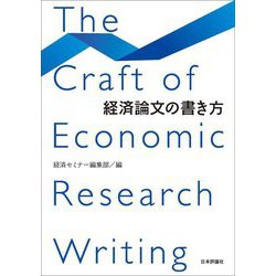 経済論文の書き方 [単行本]