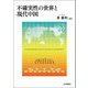 不確実性の世界と現代中国 [単行本]