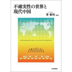 不確実性の世界と現代中国 [単行本]