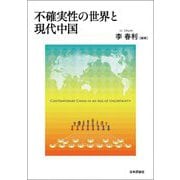不確実性の世界と現代中国 [単行本]