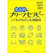 思春期のブリーフセラピー―こころとからだの心理臨床 [単行本]