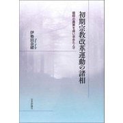 初期宗教改革動の諸相―信仰の真実を追い求めた人々 [単行本]