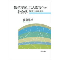 鉄道交通と巨大都市化の社会学―「東京」の構造変動 [単行本]