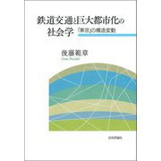 鉄道交通と巨大都市化の社会学―「東京」の構造変動 [単行本]