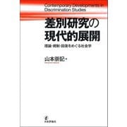 差別研究の現代的展開―理論・規制・回復をめぐる社会学(静岡大学人文社会科学部研究叢書) [単行本]