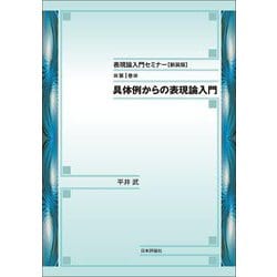 表現論入門セミナー〈第1巻〉具体例からの表現論入門 新装版 [単行本]