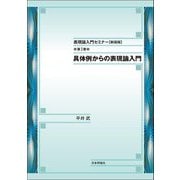 表現論入門セミナー〈第1巻〉具体例からの表現論入門 新装版 [単行本]