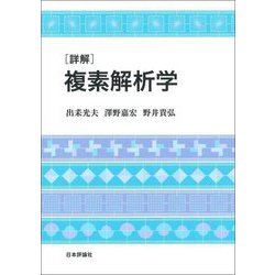 詳解 複素解析学 [単行本]