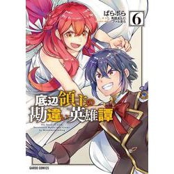 底辺領主の勘違い英雄譚 6(ガルドコミックス－底辺領主の勘違い英雄譚) [コミック]