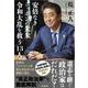 安倍なきニッポンの未来　令和大乱を救う１３人 [単行本]