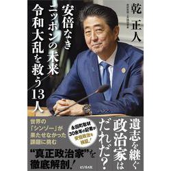 安倍なきニッポンの未来　令和大乱を救う１３人 [単行本]