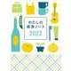 わたしの経済ノート 2023年版 [単行本]