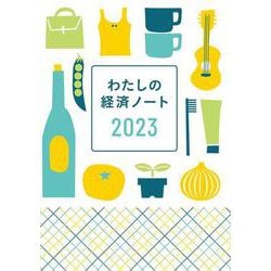 わたしの経済ノート 2023年版 [単行本]