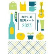 わたしの経済ノート 2023年版 [単行本]