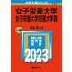 女子栄養大学・女子栄養大学短期大学部(2023年版大学入試シリーズ) [全集叢書]