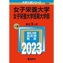 女子栄養大学・女子栄養大学短期大学部(2023年版大学入試シリーズ) [全集叢書]