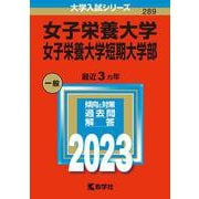 女子栄養大学・女子栄養大学短期大学部(2023年版大学入試シリーズ) [全集叢書]