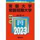 常磐大学・常磐短期大学(2023年版大学入試シリーズ) [全集叢書]