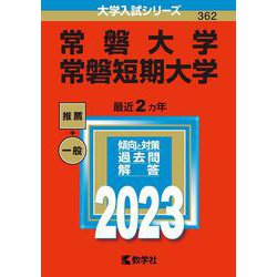 常磐大学・常磐短期大学(2023年版大学入試シリーズ) [全集叢書]