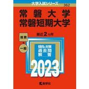 常磐大学・常磐短期大学(2023年版大学入試シリーズ) [全集叢書]