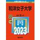 和洋女子大学(2023年版大学入試シリーズ) [全集叢書]
