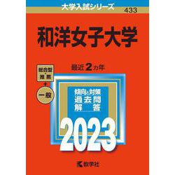 和洋女子大学(2023年版大学入試シリーズ) [全集叢書]