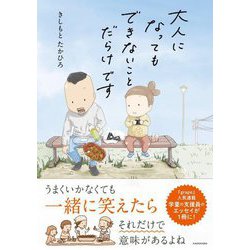 大人になってもできないことだらけです [単行本]