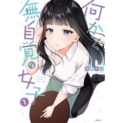 何かと無自覚な女子1(MFC) [コミック]