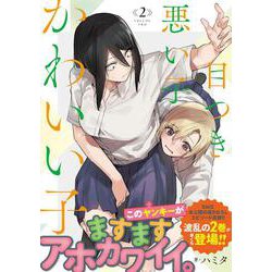 目つき悪い子かわいい子　2(MFC) [コミック]