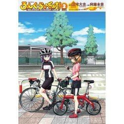 ろんぐらいだぁす!―ぱぁしゅうたぁず ろんぐらいだぁす!・じゅにあ〈2〉(COMIC BUSHI ROAD) [コミック]