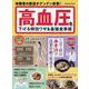高血圧を下げる特効ワザ＆最強食事術(学研ムック) [ムックその他]