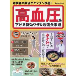 高血圧を下げる特効ワザ＆最強食事術(学研ムック) [ムックその他]