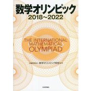 数学オリンピック 2018～2022 [単行本]