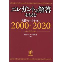 エレガントな解答をもとむ 名作セレクション2000～2020 [単行本]