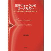 量子ウォークからゼータ対応へ―ゼータ関数を通して眺める数理モデル [単行本]