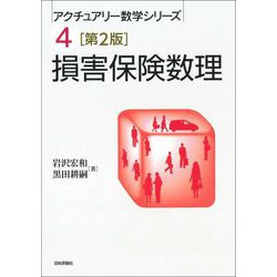 損害保険数理 第2版 (アクチュアリー数学シリーズ) [単行本]