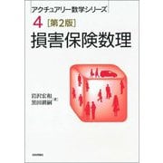 損害保険数理 第2版 (アクチュアリー数学シリーズ) [単行本]