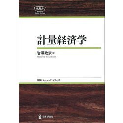 計量経済学(日評ベーシック・シリーズ) [全集叢書]