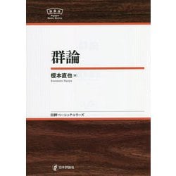 群論(日本評論社ベーシック・シリーズ) [全集叢書]