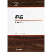 群論(日本評論社ベーシック・シリーズ) [全集叢書]
