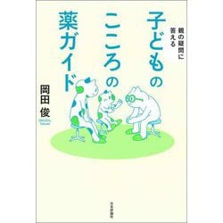 子どものこころの薬ガイド―親の疑問に答える [単行本]