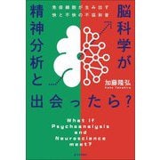 精神分析と脳科学が出会ったら?―免疫細胞が生み出す快と不快の不協和音 [単行本]