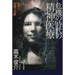危機の時代の精神医療―変革の思想と実践 [単行本]