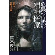 危機の時代の精神医療―変革の思想と実践 [単行本]