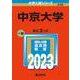 中京大学(2023年版大学入試シリーズ) [全集叢書]